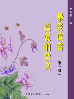 cover image of 最受读者喜爱的散文（3册）